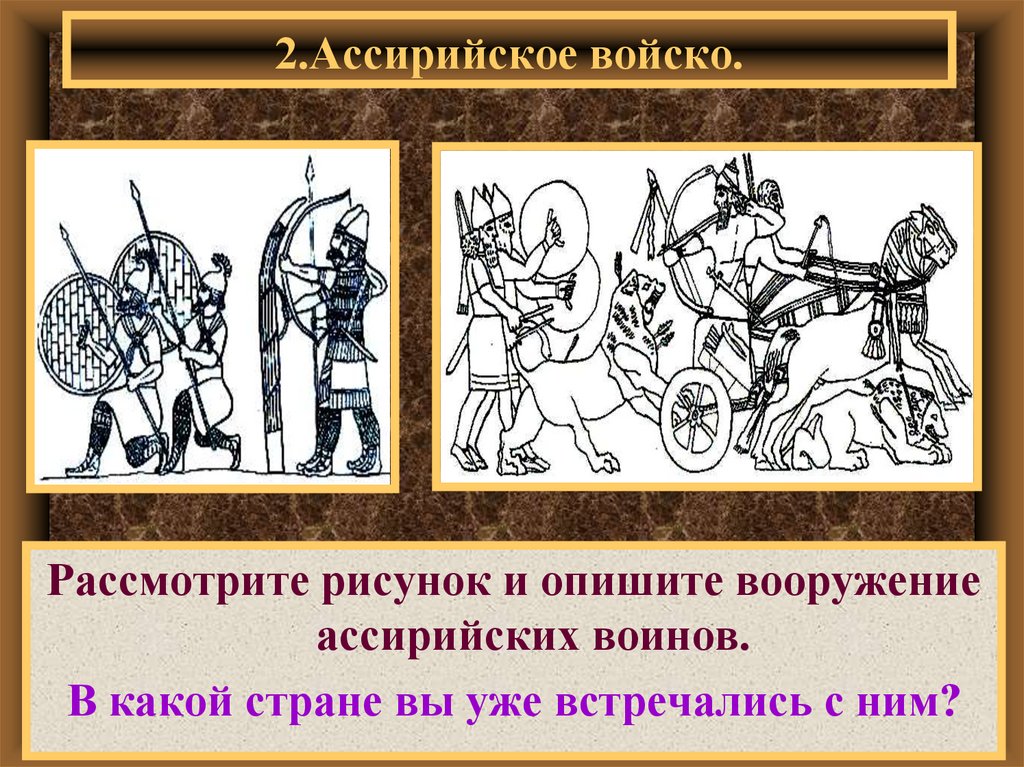 2.Ассирийское войско.