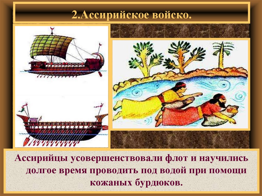 2.Ассирийское войско.