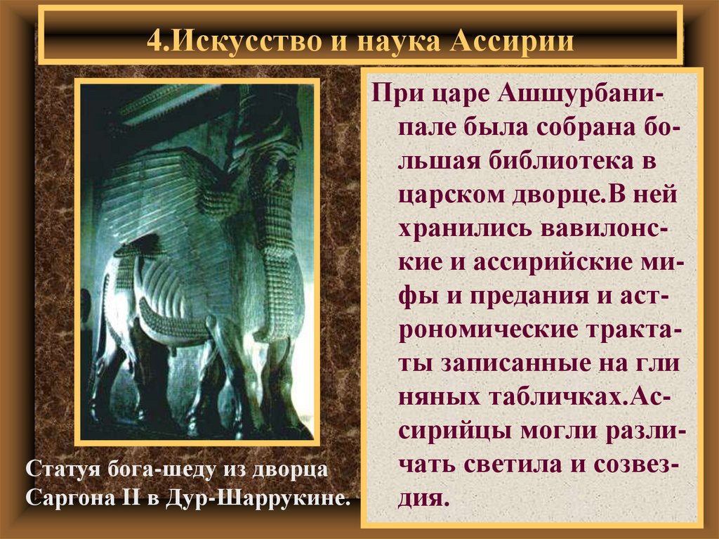 4.Искусство и наука Ассирии