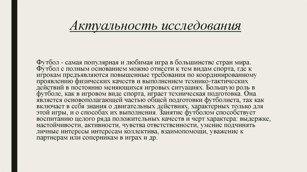 Актуальность исследования