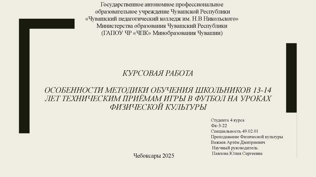 КУРСОВАЯ РАБОТА   ОСОБЕННОСТИ МЕТОДИКИ ОБУЧЕНИЯ ШКОЛЬНИКОВ 13-14 ЛЕТ ТЕХНИЧЕСКИМ ПРИЁМАМ ИГРЫ В ФУТБОЛ НА УРОКАХ ФИЗИЧЕСКОЙ