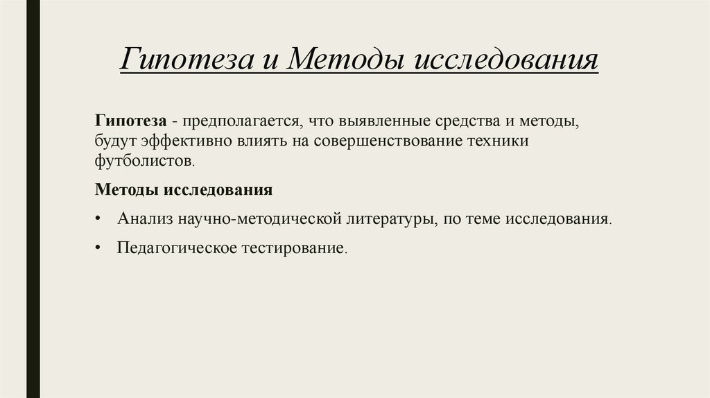 Гипотеза и Методы исследования