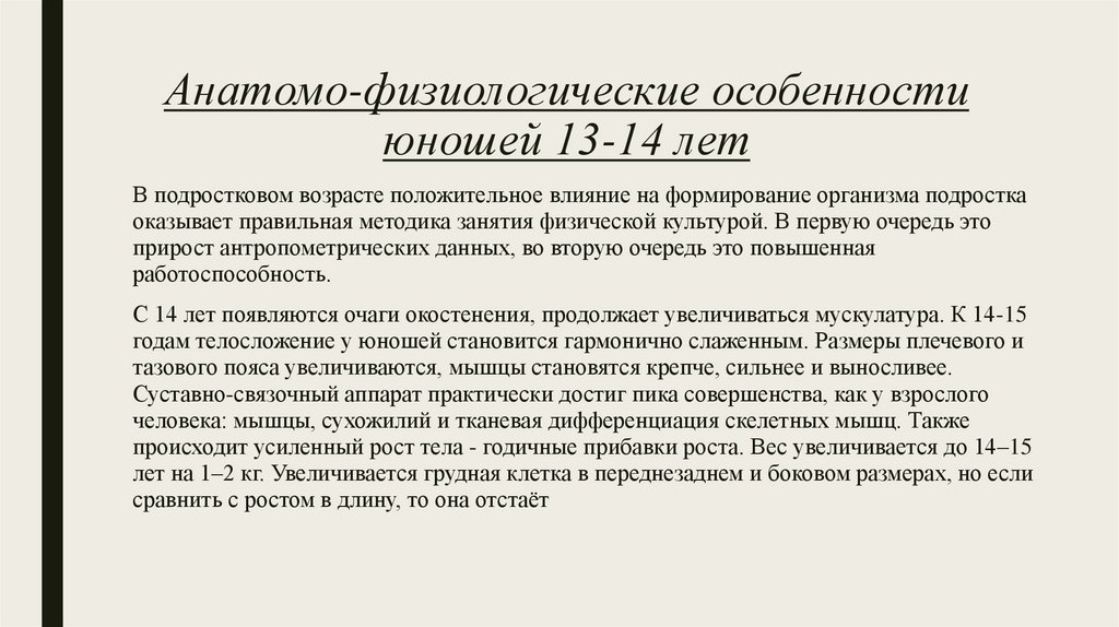 Анатомо-физиологические особенности юношей 13-14 лет