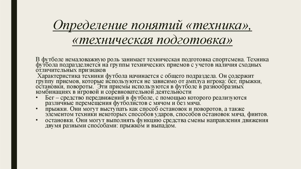 Определение понятий «техника», «техническая подготовка»