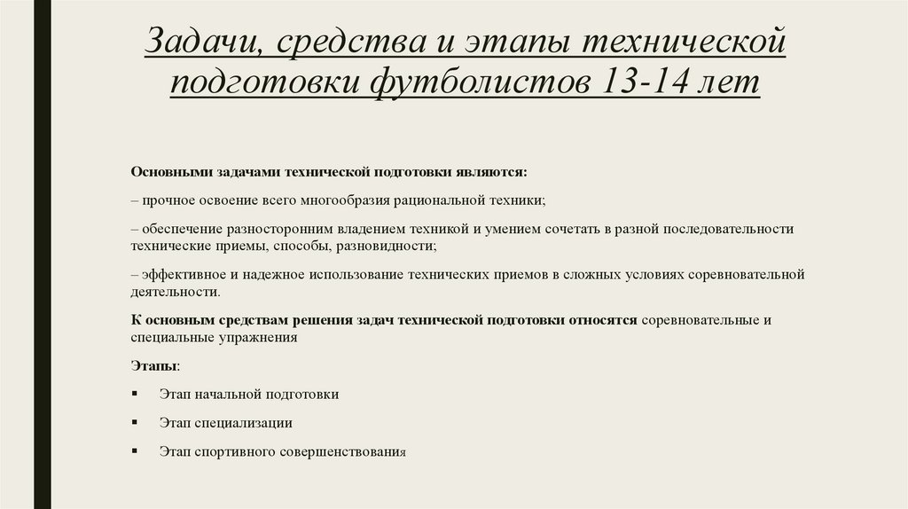 Задачи, средства и этапы технической подготовки футболистов 13-14 лет