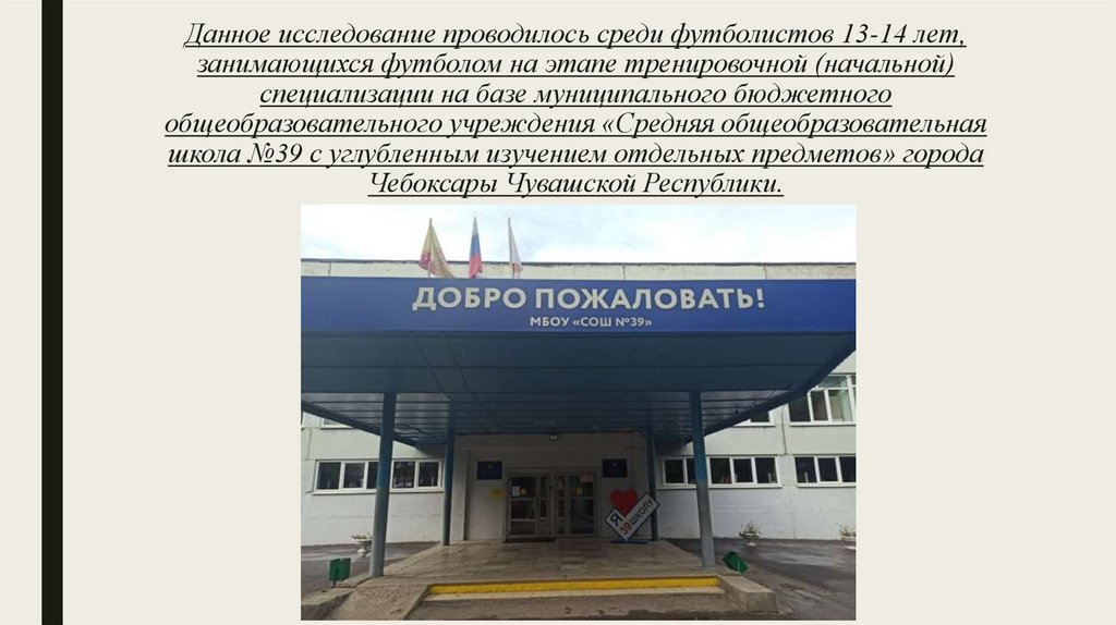 Данное исследование проводилось среди футболистов 13-14 лет, занимающихся футболом на этапе тренировочной (начальной)