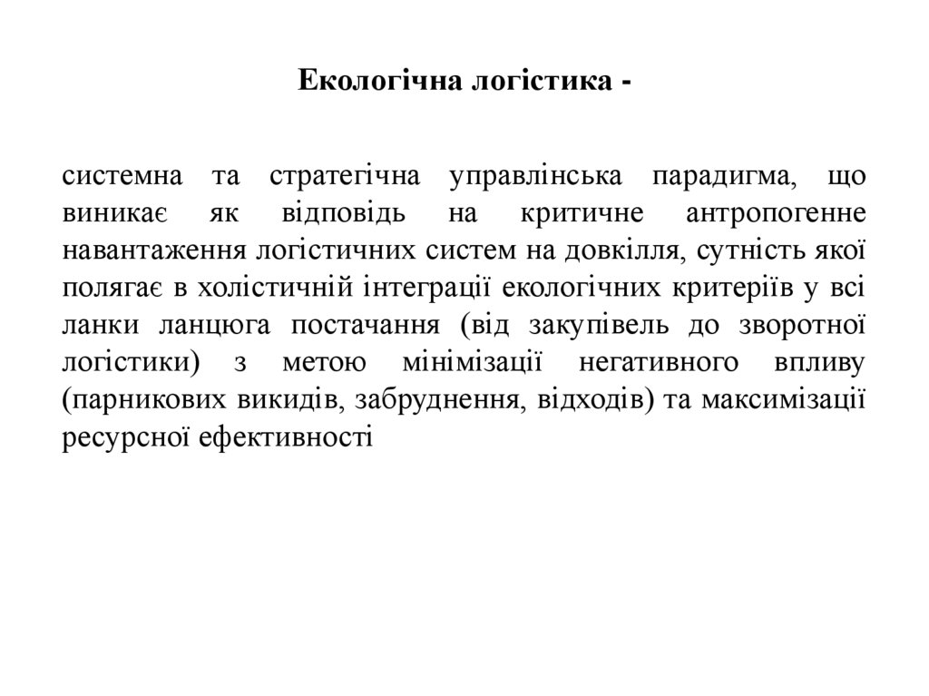Екологічна логістика -