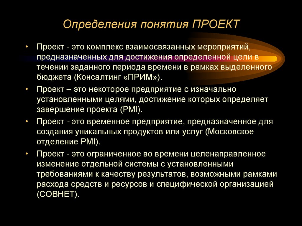 Определения понятия ПРОЕКТ