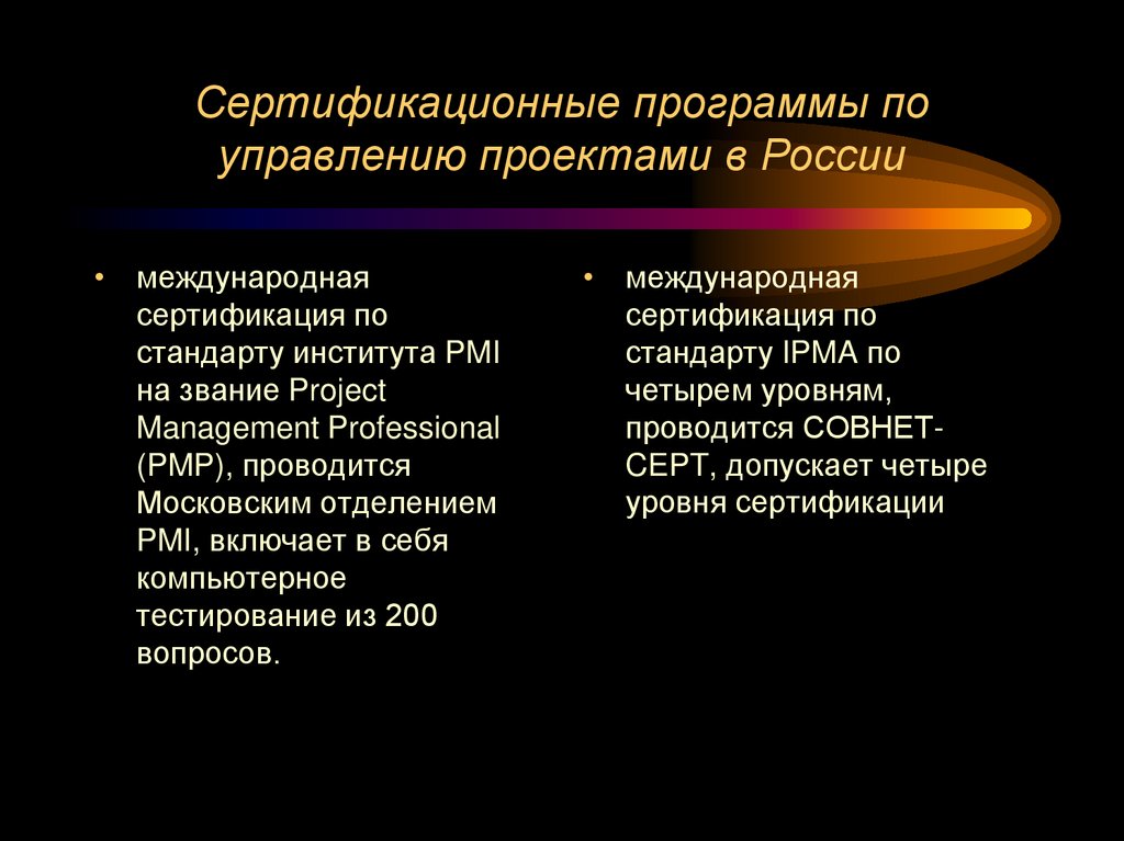 Сертификационные программы по управлению проектами в России