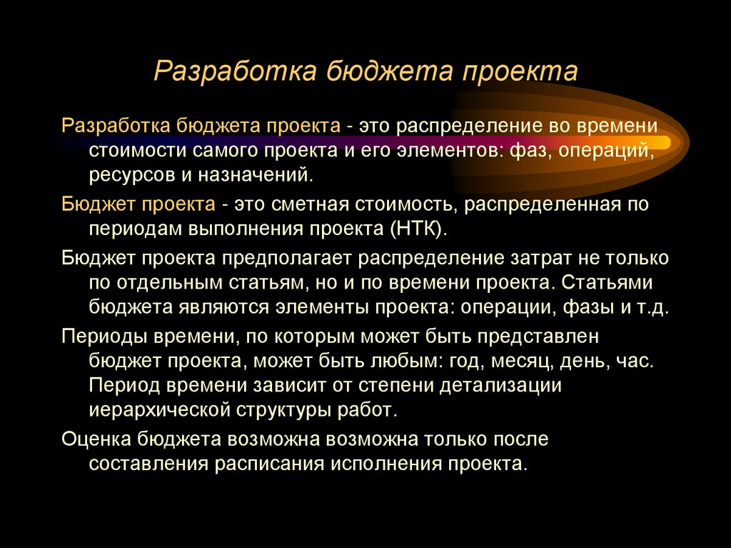 Разработка бюджета проекта