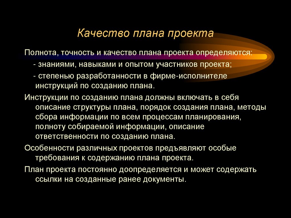 Качество плана проекта