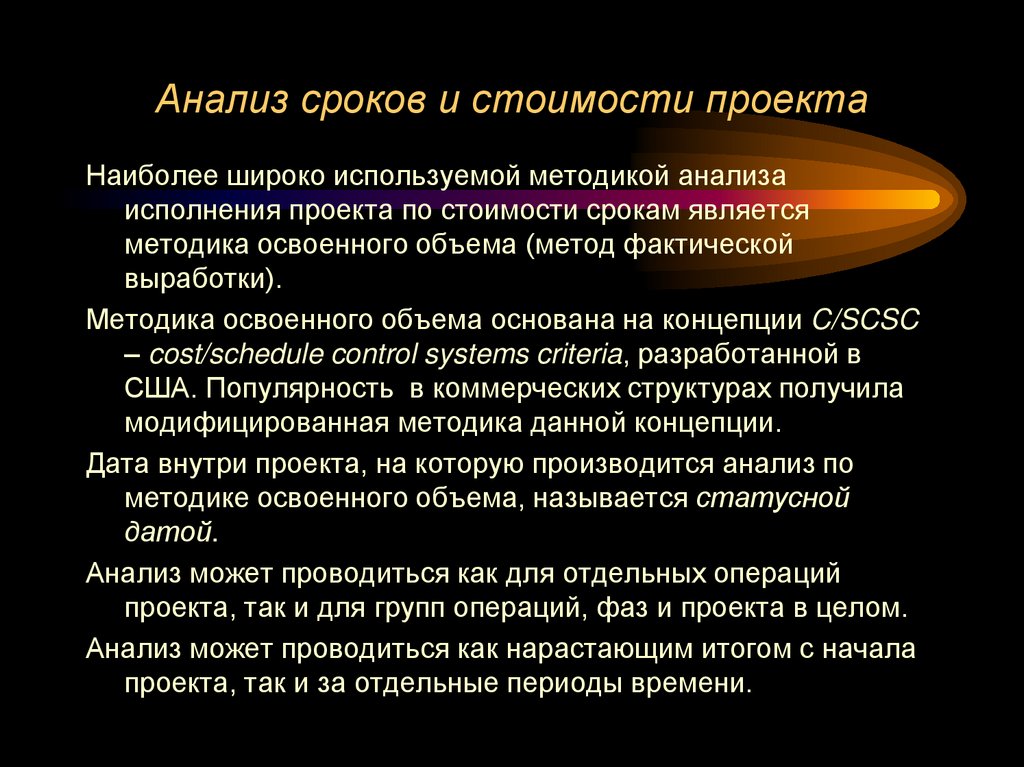 Анализ сроков и стоимости проекта