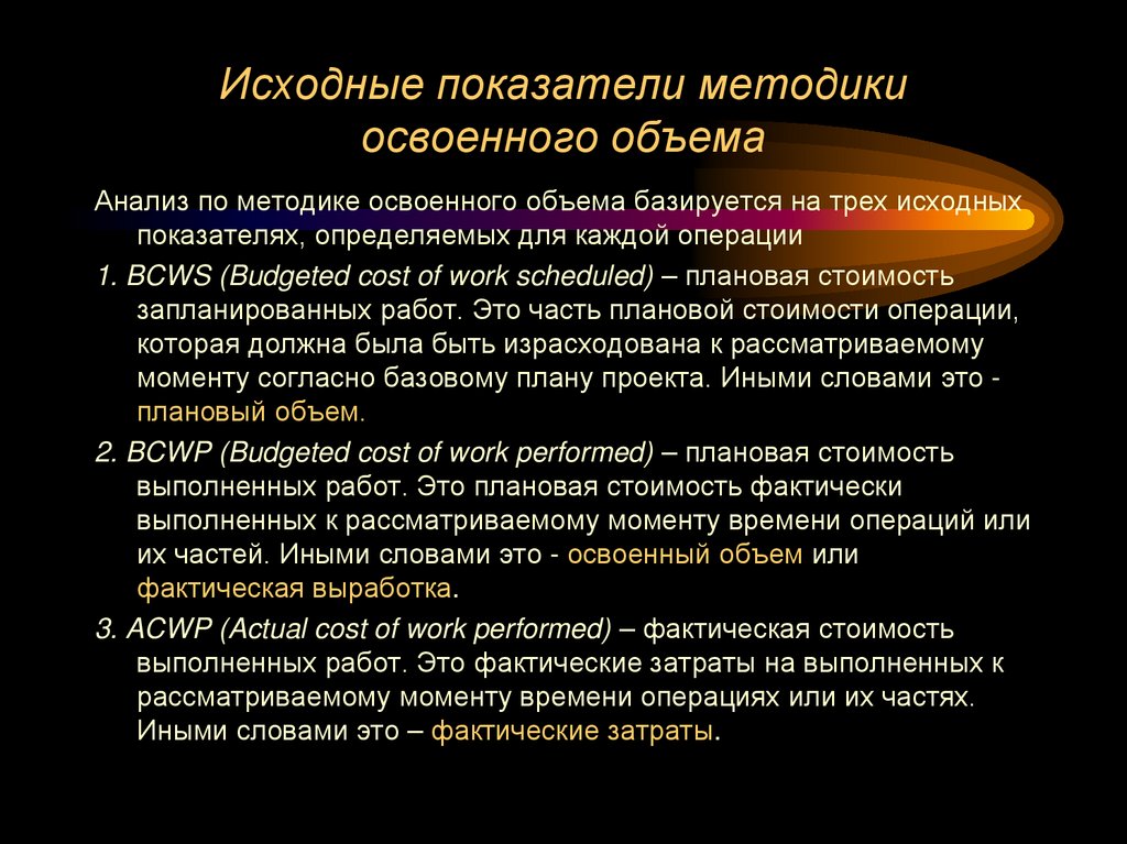 Исходные показатели методики освоенного объема