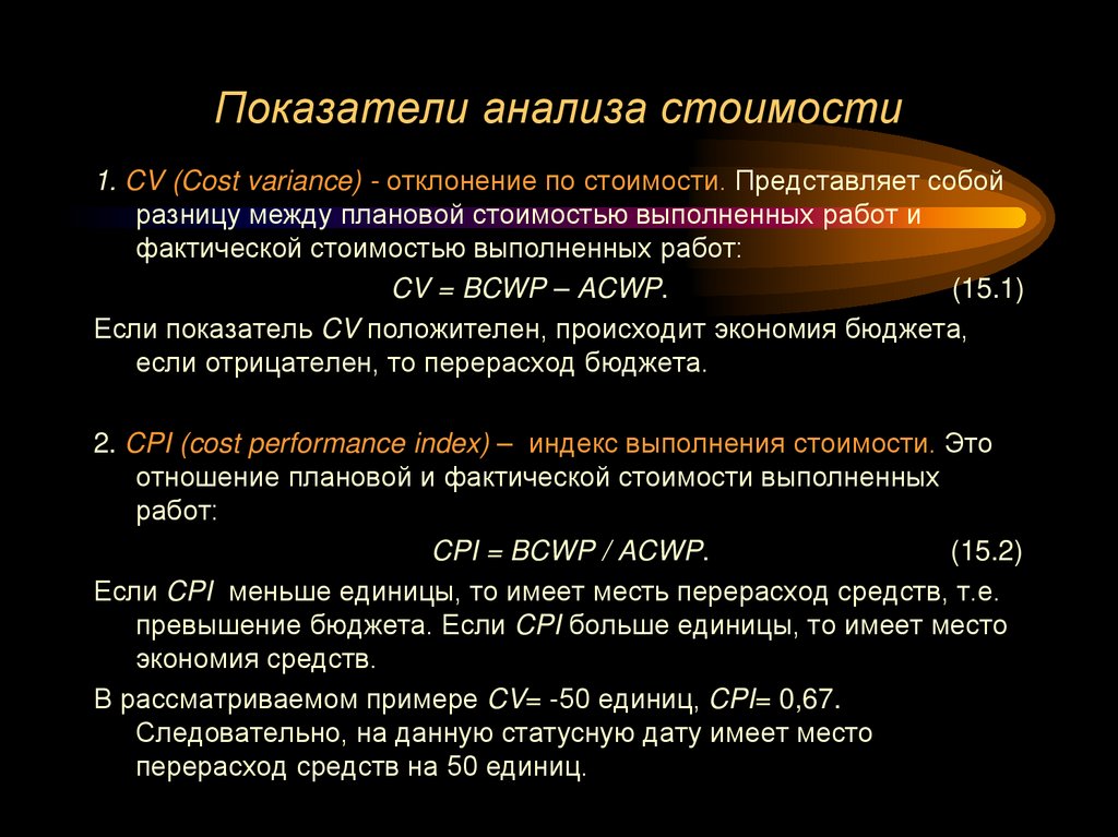 Показатели анализа стоимости