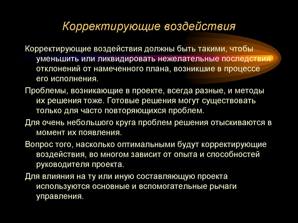 Корректирующие воздействия