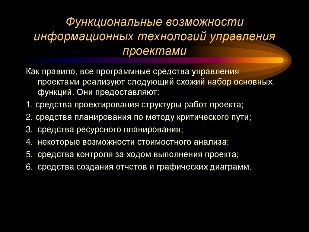 Функциональные возможности информационных технологий управления проектами