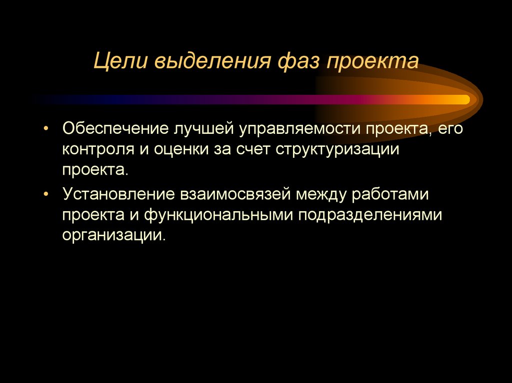 Цели выделения фаз проекта