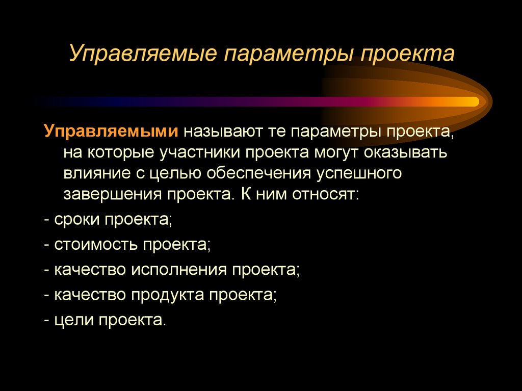Управляемые параметры проекта
