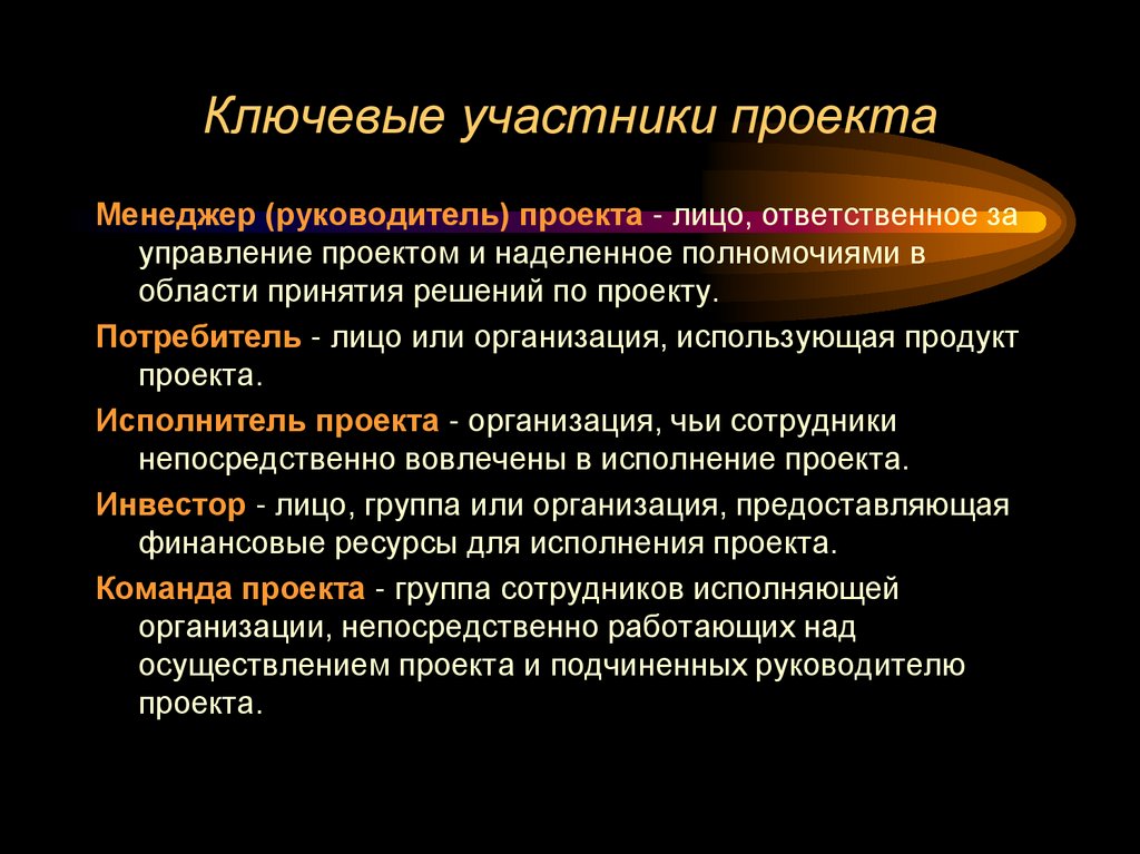 Ключевые участники проекта