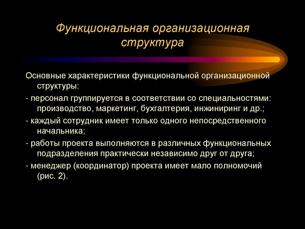 Функциональная организационная структура