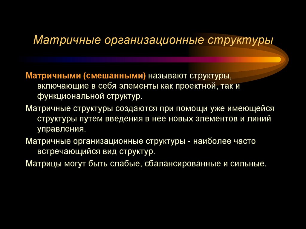 Матричные организационные структуры