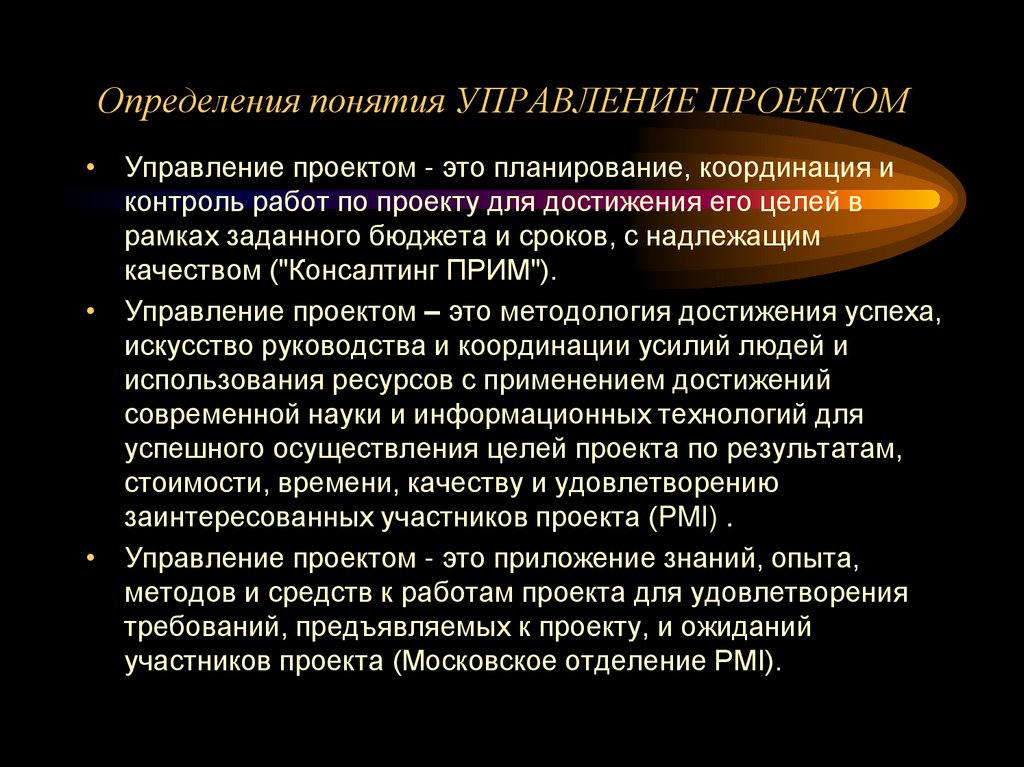 Определения понятия УПРАВЛЕНИЕ ПРОЕКТОМ