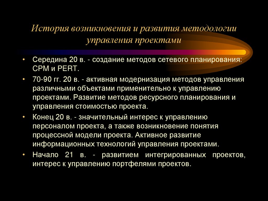 История возникновения и развития методологии управления проектами