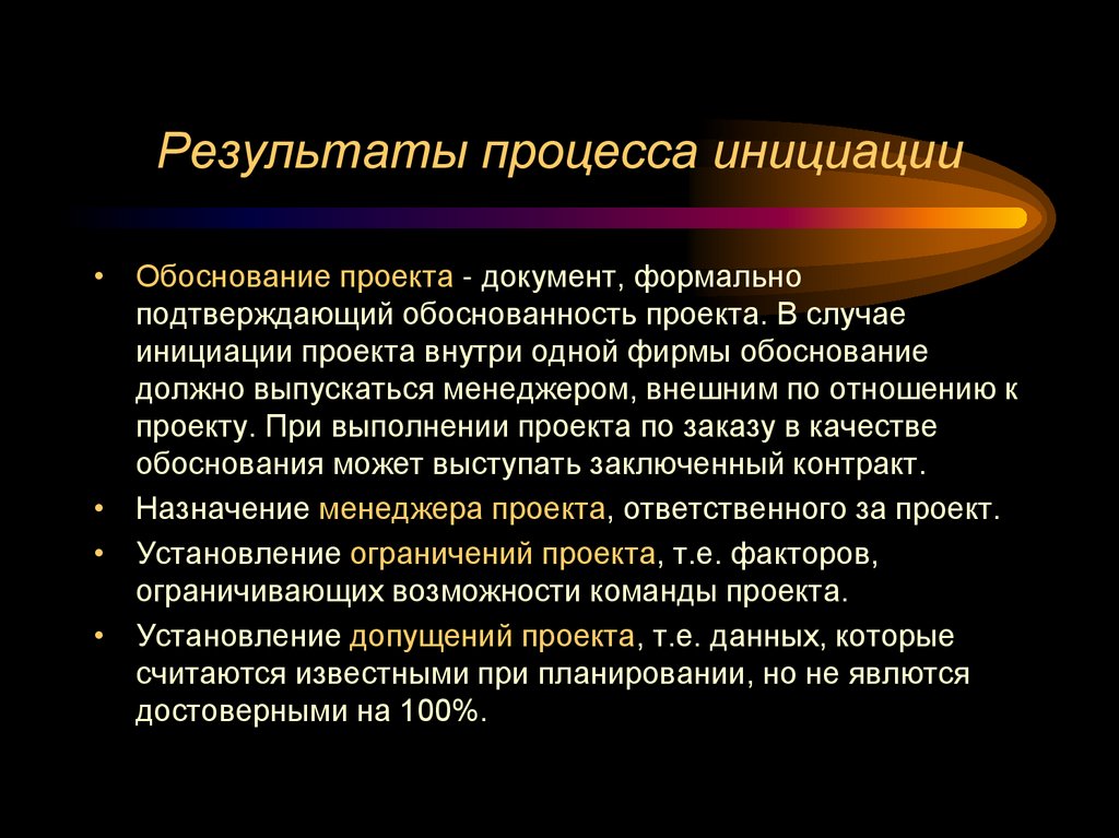 Результаты процесса инициации