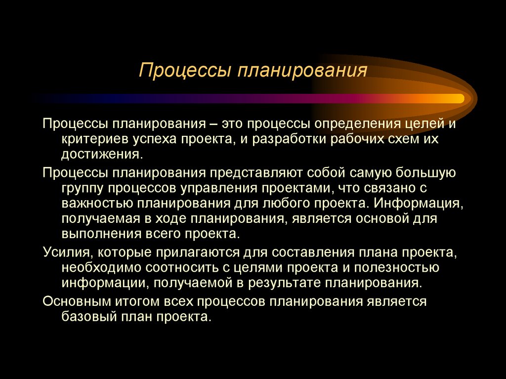 Процессы планирования