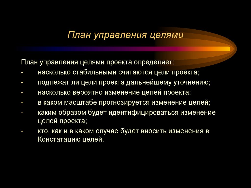 План управления целями