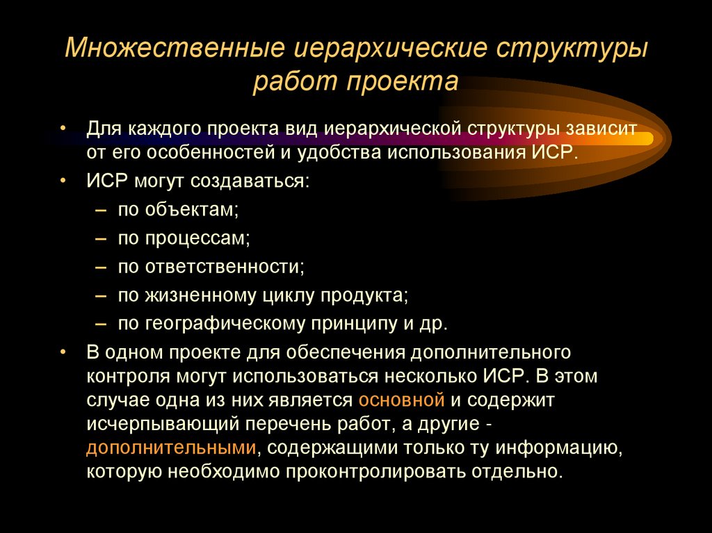 Множественные иерархические структуры работ проекта