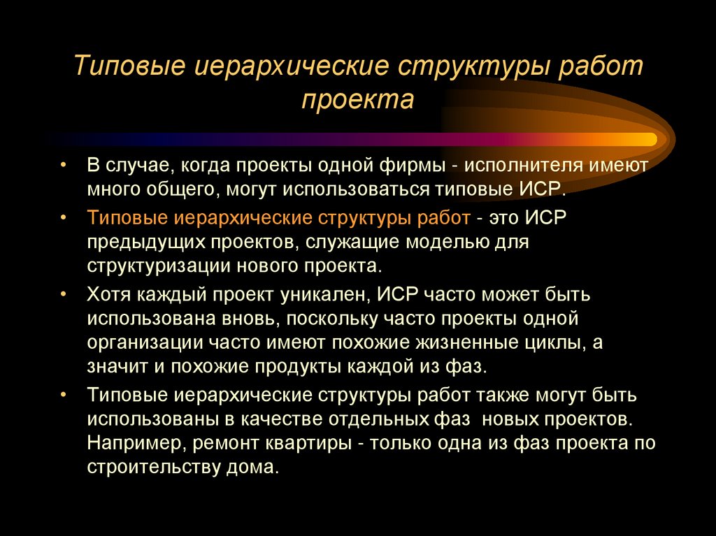 Типовые иерархические структуры работ проекта