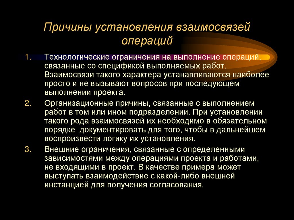 Причины установления взаимосвязей операций