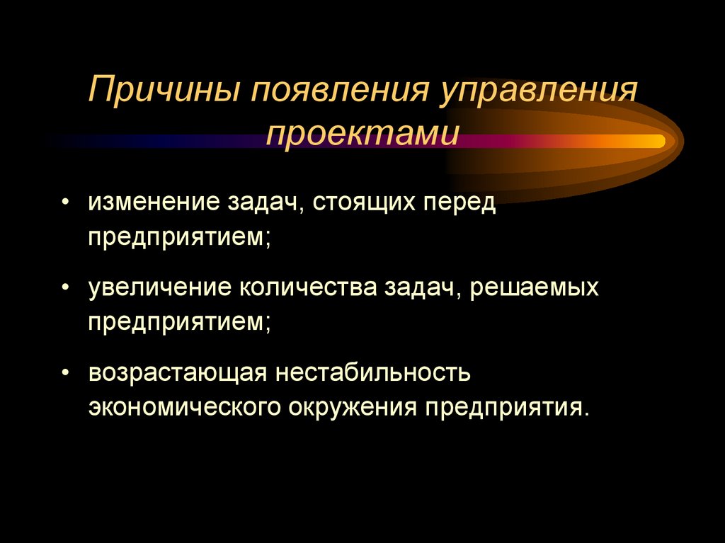 Причины появления управления проектами
