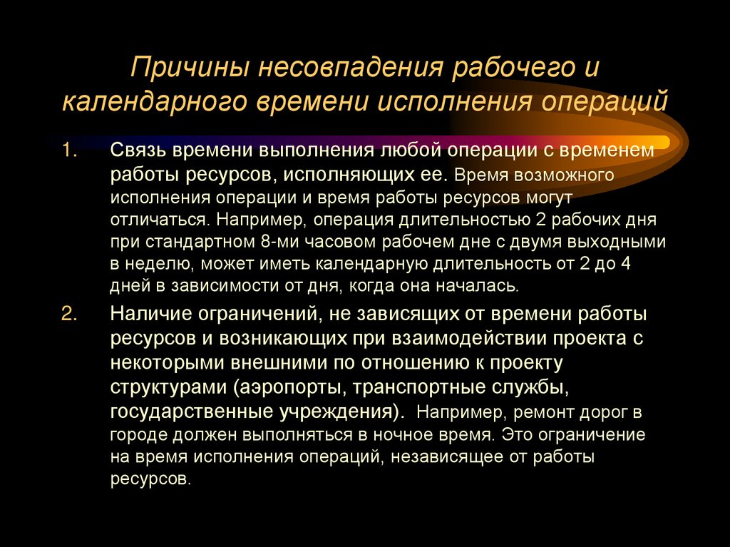 Причины несовпадения рабочего и календарного времени исполнения операций