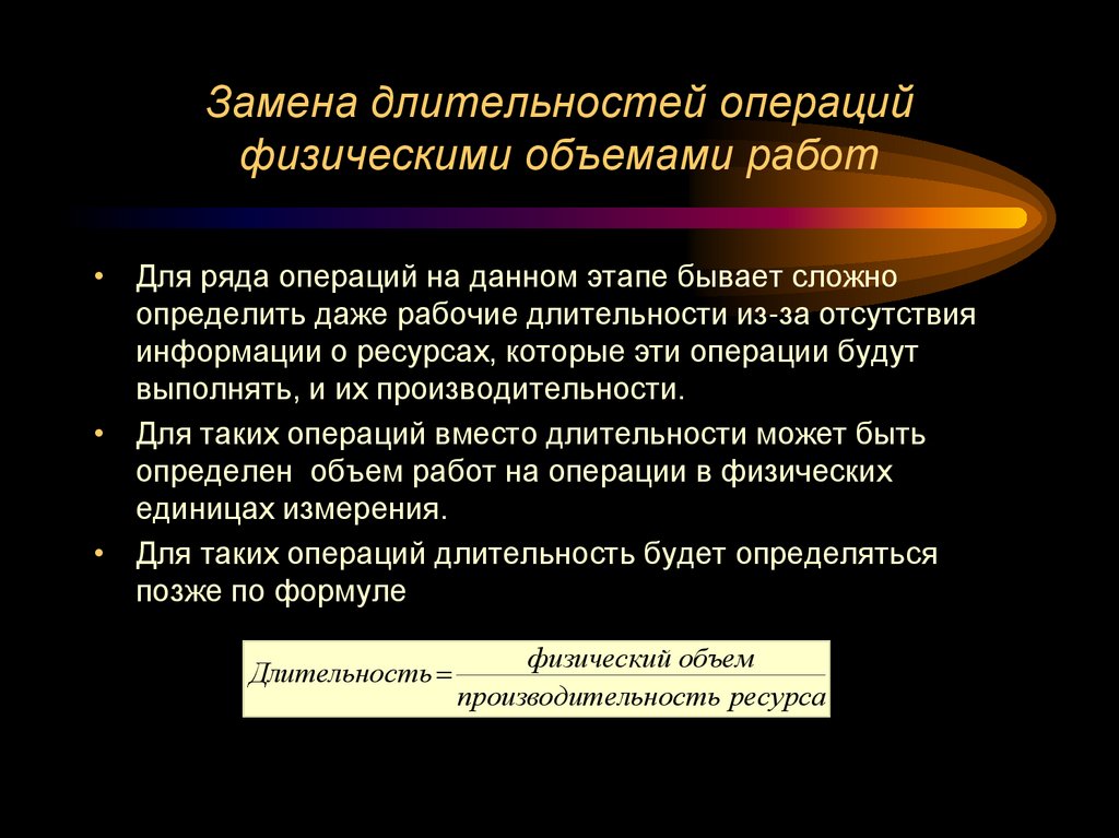 Замена длительностей операций физическими объемами работ