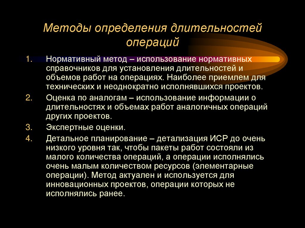 Методы определения длительностей операций