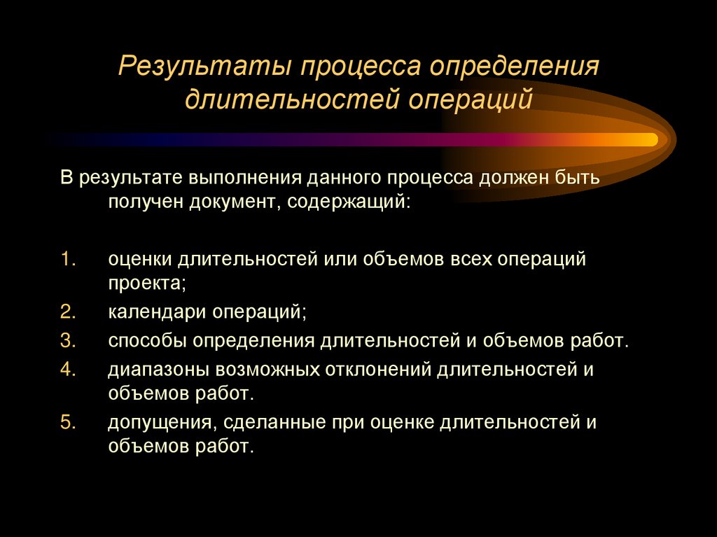 Результаты процесса определения длительностей операций