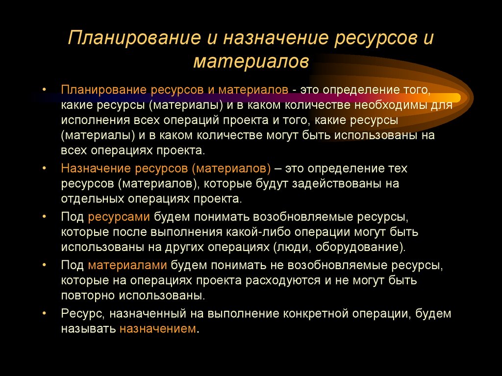 Планирование и назначение ресурсов и материалов