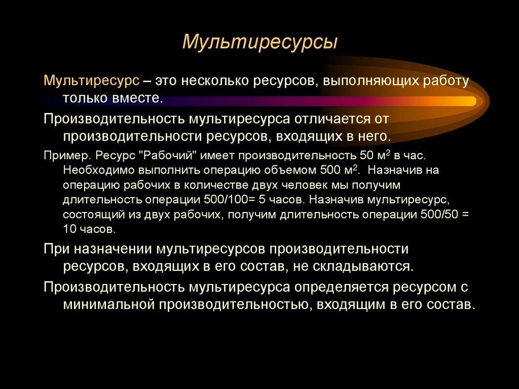 Мультиресурсы