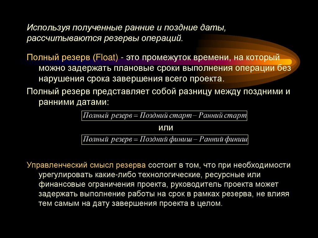 Используя полученные ранние и поздние даты, рассчитываются резервы операций.