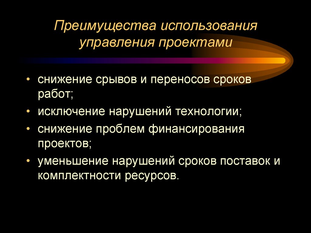 Преимущества использования управления проектами
