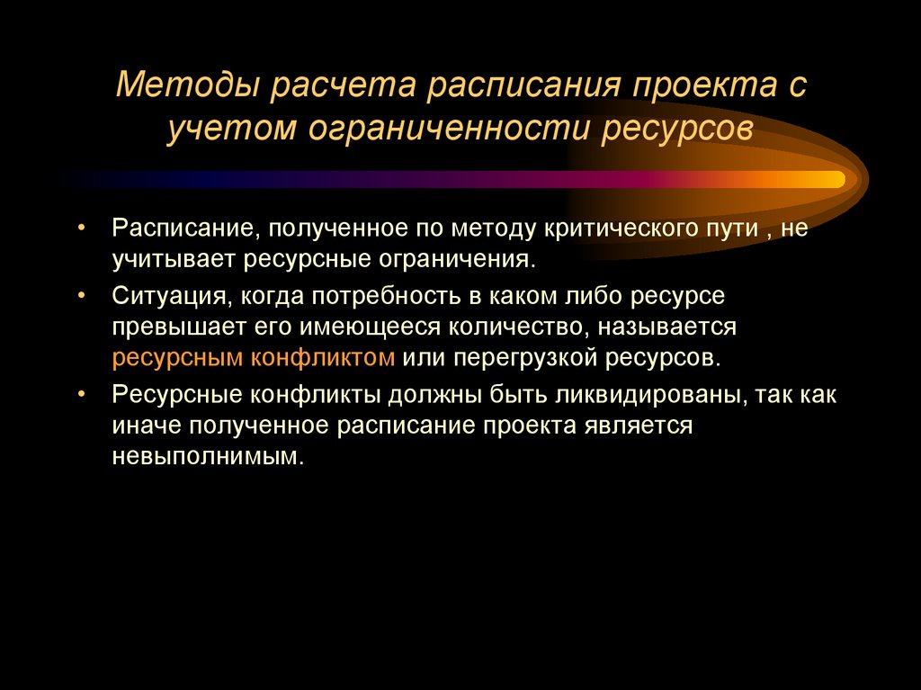 Методы расчета расписания проекта с учетом ограниченности ресурсов