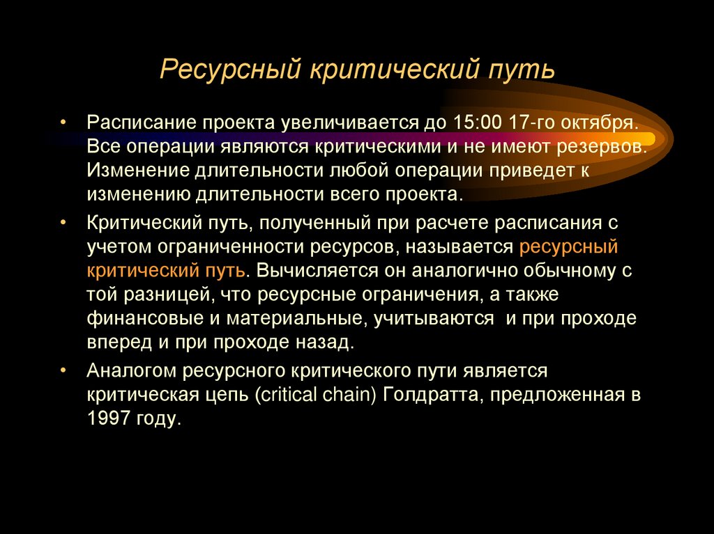 Ресурсный критический путь