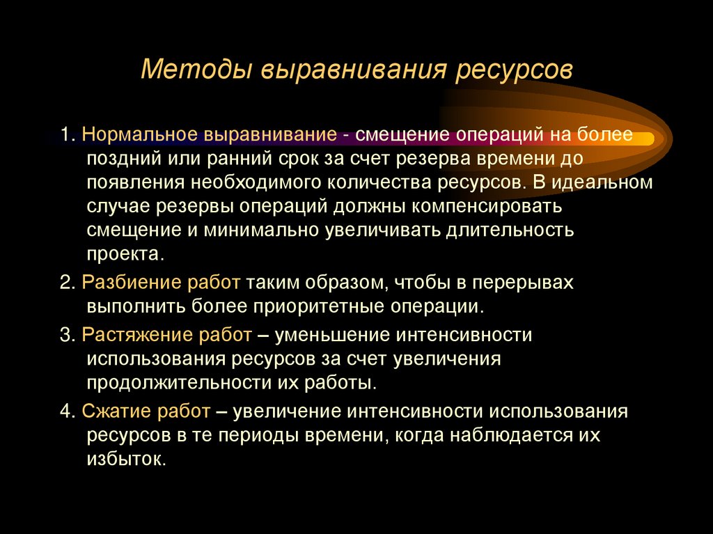 Методы выравнивания ресурсов