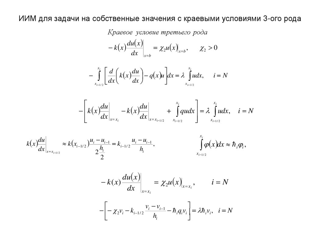 ИИМ для задачи на собственные значения с краевыми условиями 3-ого рода