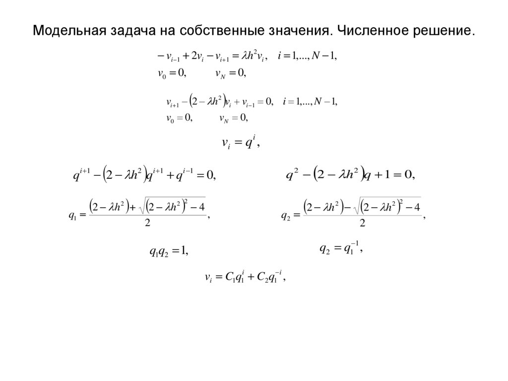 Модельная задача на собственные значения. Численное решение.