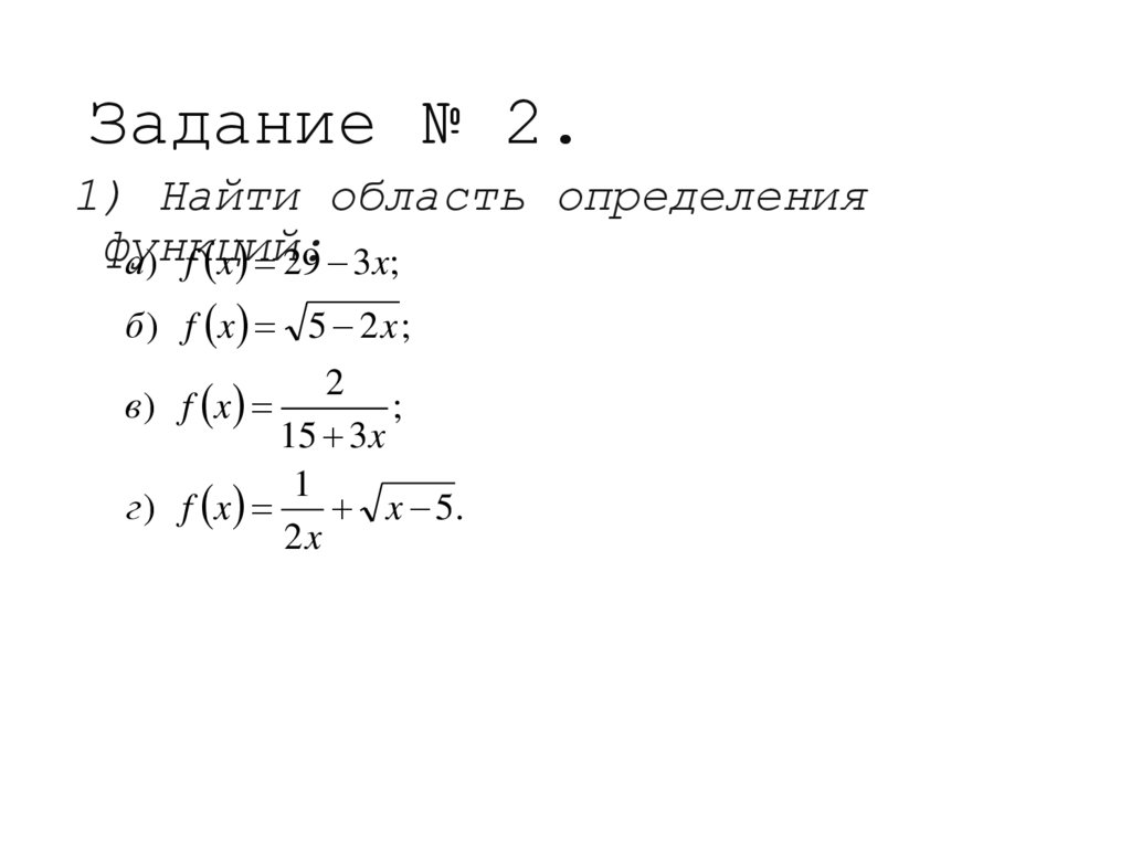 Задание № 2.