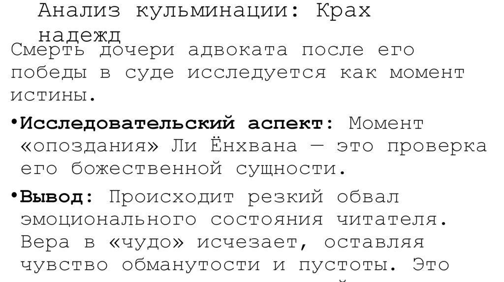 Анализ кульминации: Крах надежд