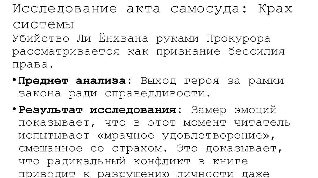 Исследование акта самосуда: Крах системы